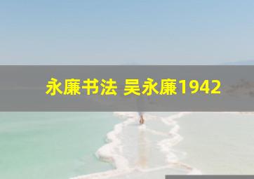 永廉书法 吴永廉1942